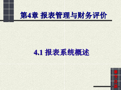 会计信息系统---第4章 报表管理与财务评价(4.1--4.2)