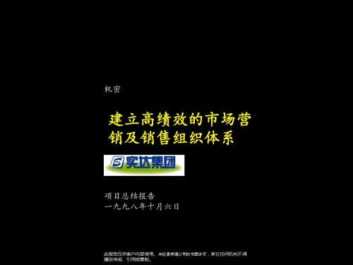 XX建立高绩效的市场营销及销售组织体系