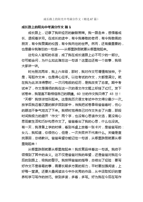 成长路上的阳光中考满分作文（精选67篇）