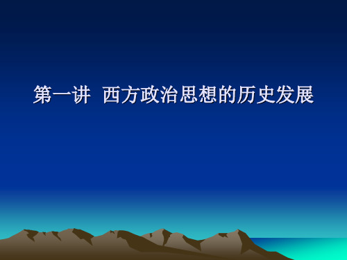 西方政治思想的历史发展脉络