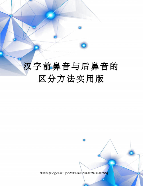 汉字前鼻音与后鼻音的区分方法实用版完整版