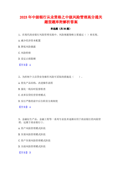 2023年中级银行从业资格之中级风险管理高分通关题型题库附解析答案