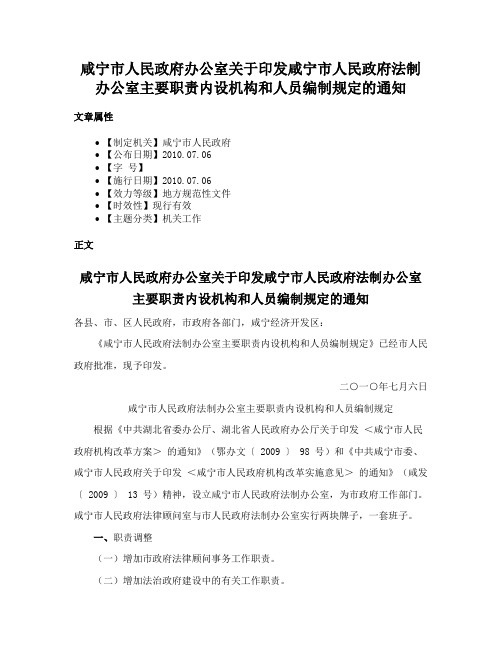 咸宁市人民政府办公室关于印发咸宁市人民政府法制办公室主要职责内设机构和人员编制规定的通知