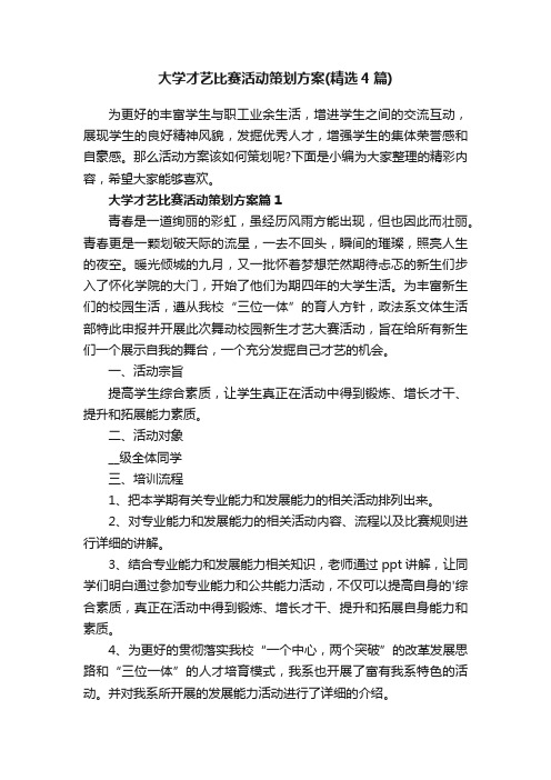 大学才艺比赛活动策划方案（精选4篇）