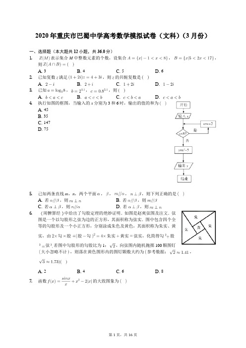 2020年重庆市巴蜀中学高考数学模拟试卷(文科)(3月份)(有答案解析)