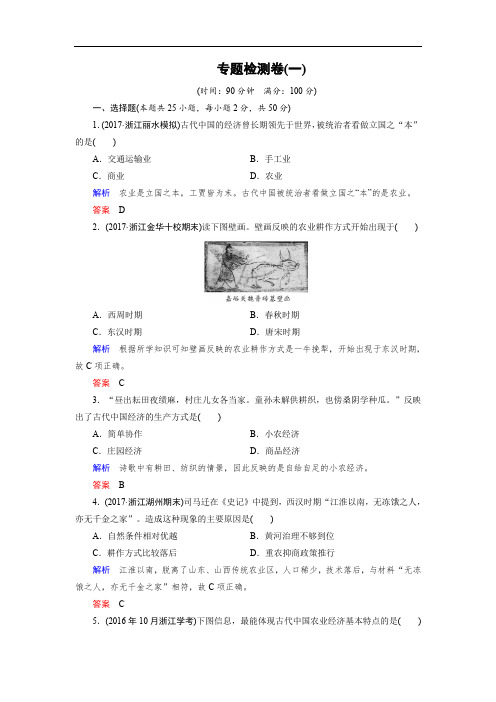 2019-2020学年高中历史人民版浙江专用必修二文档：专题检测卷1 Word版含答案