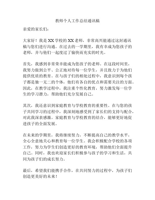 教师个人工作总结通讯稿