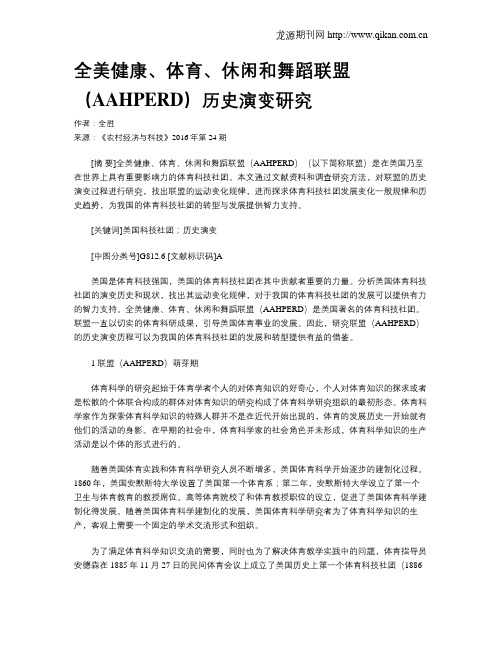 全美健康、体育、休闲和舞蹈联盟(AAHPERD)历史演变研究