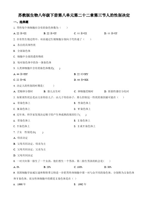 精品解析:苏教版八年级下册生物同步练习:第八单元 第二十二章 第三节 人的性别决定(原卷版)