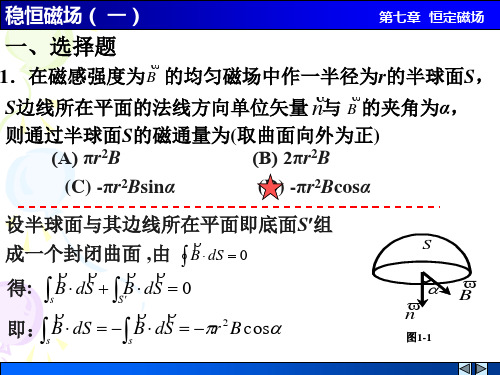 稳恒磁场一解答