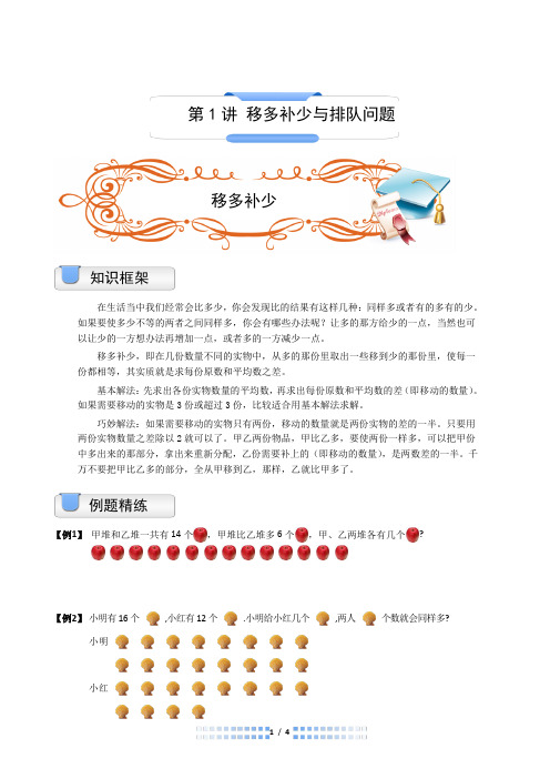 一年级下  数学思维训练  奥数  第1讲  移多补少与排队问题