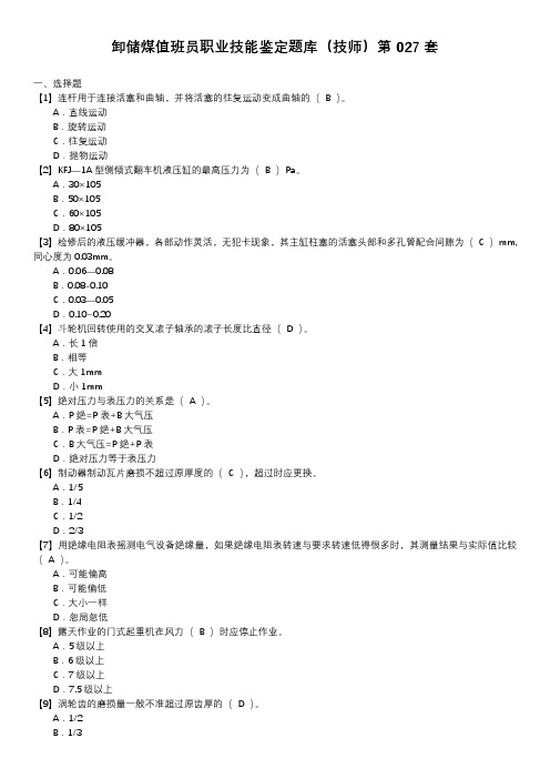 卸储煤值班员职业技能鉴定题库(技师)第027套