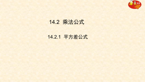14.2.1 平方差公式