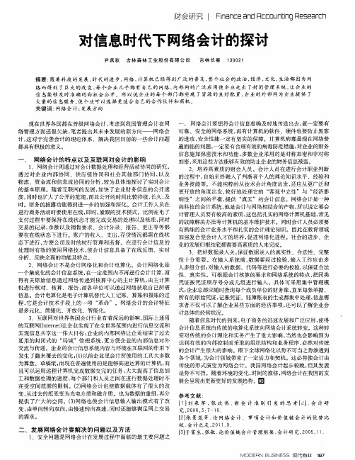 对信息时代下网络会计的探讨