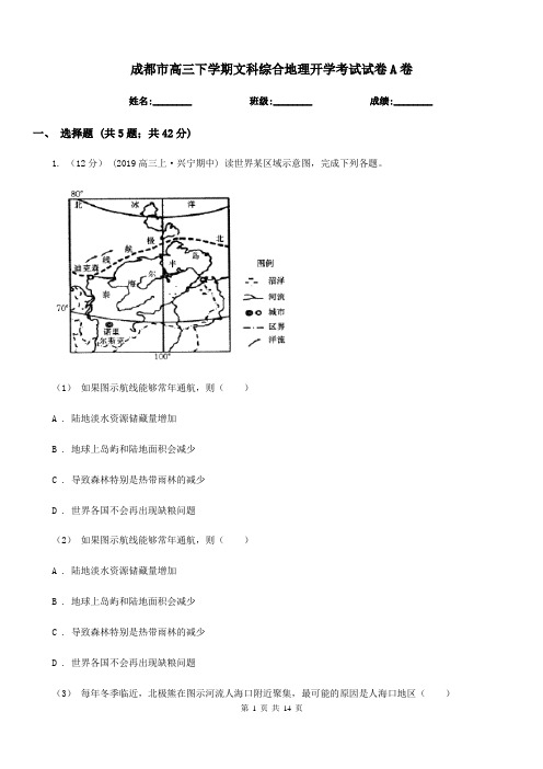 成都市高三下学期文科综合地理开学考试试卷A卷