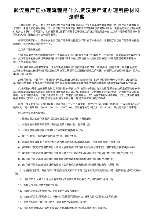 武汉房产证办理流程是什么,武汉房产证办理所需材料是哪些