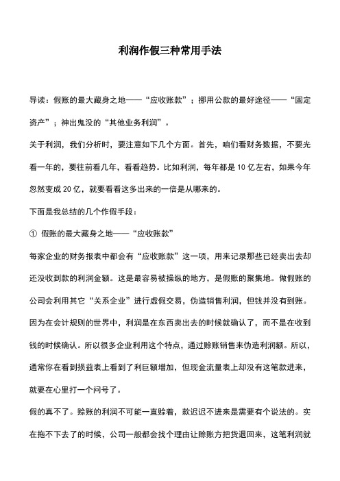 会计实务：利润作假三种常用手法  