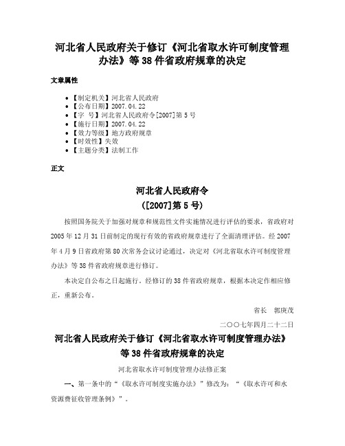 河北省人民政府关于修订《河北省取水许可制度管理办法》等38件省政府规章的决定