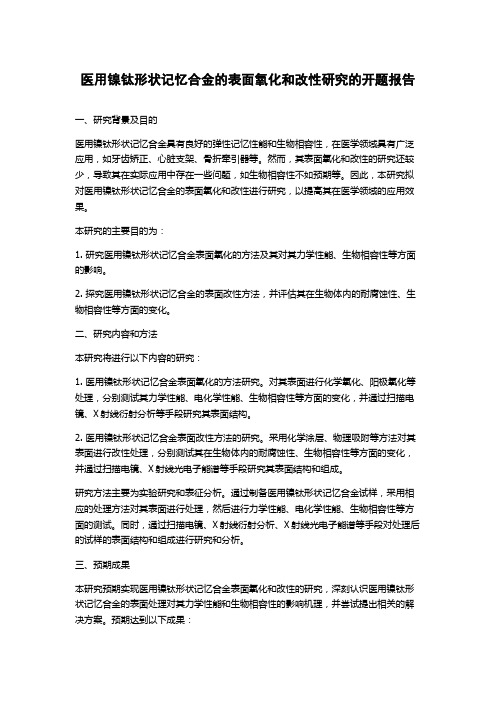 医用镍钛形状记忆合金的表面氧化和改性研究的开题报告