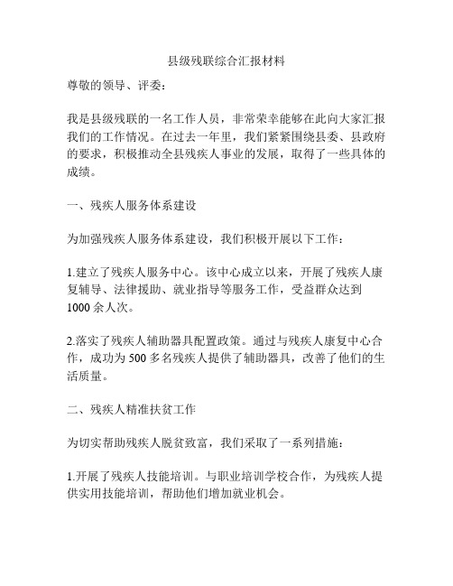 县级残联综合汇报材料