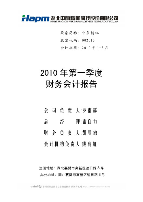 中航精机：2010年第一季度财务报告 2010-04-22