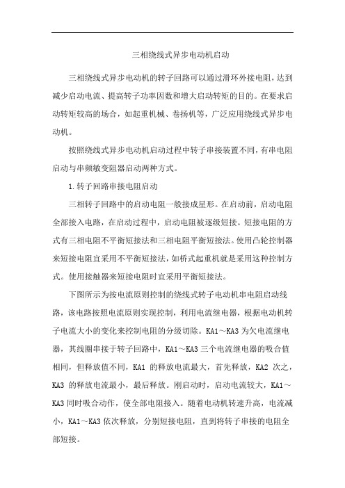 三相绕线式异步电动机启动