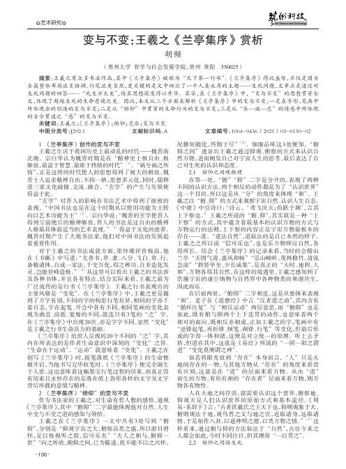 变与不变王羲之《兰亭集序》赏析