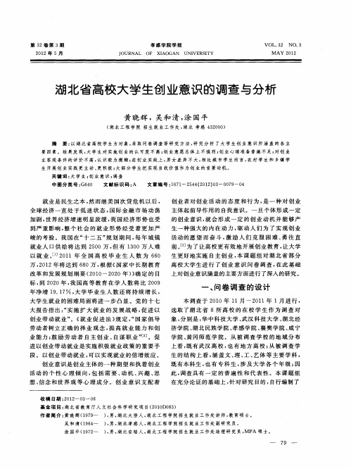 湖北省高校大学生创业意识的调查与分析