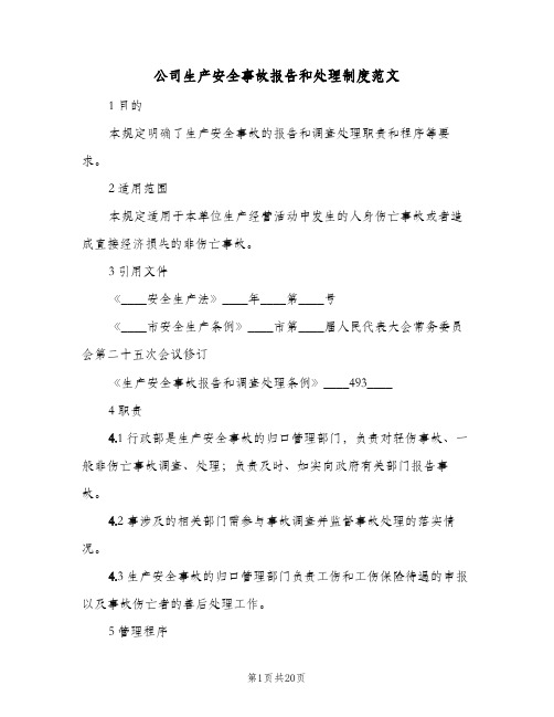 公司生产安全事故报告和处理制度范文(4篇)