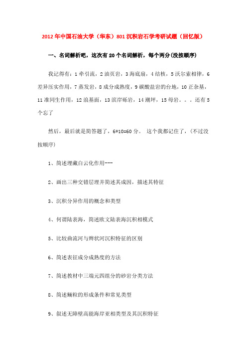 2012年中国石油大学(华东)801沉积岩石学考研试题(回忆版)