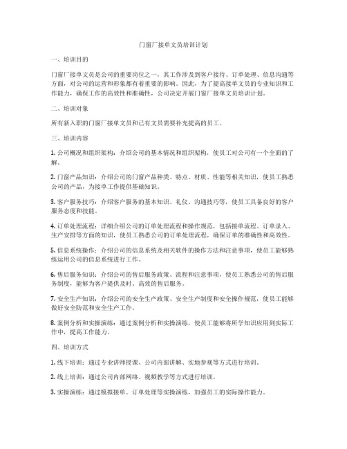 门窗厂接单文员培训计划