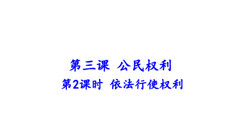 3.2 依法行使权利 课件(17张PPT)-2023-2024学年统编版道德与法治八年级下册 (1)