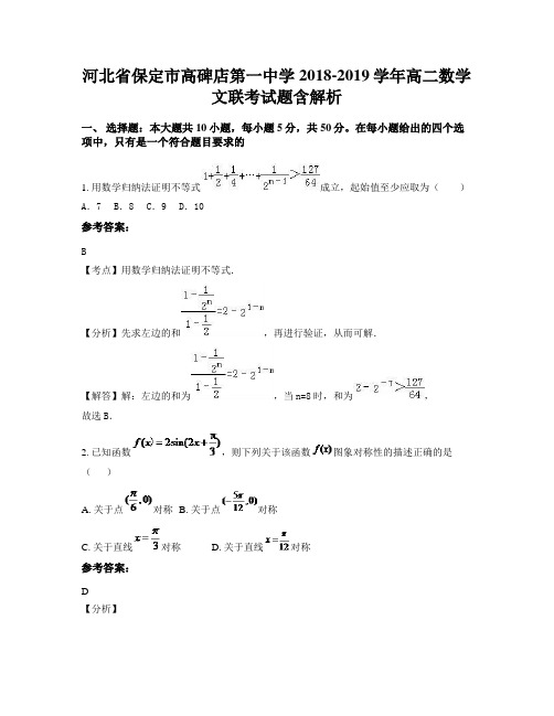 河北省保定市高碑店第一中学2018-2019学年高二数学文联考试题含解析