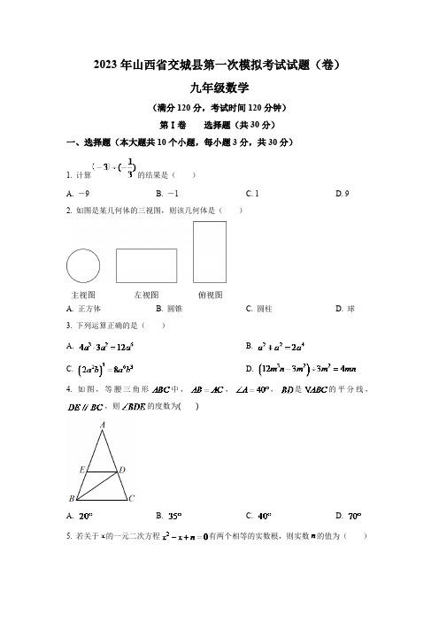 山西省吕梁市交城县2023届九年级下学期第一次模拟考试数学试卷(含解析)