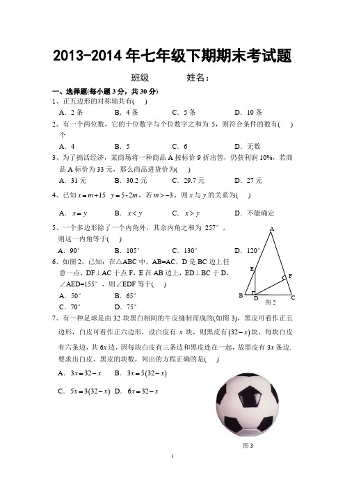 2013-2014年华东师大版七年级数学下册期末考试题 (1)