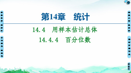 百分位数【新教材】苏教版高中数学必修第二册课件