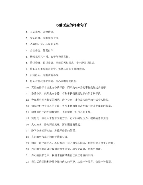 心静无尘的禅意句子