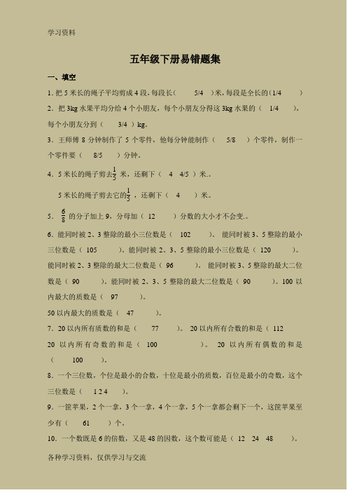 人教版小学五年级下册数学易错题集知识讲解