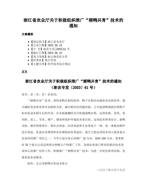 浙江省农业厅关于积极组织推广“稻鸭共育”技术的通知