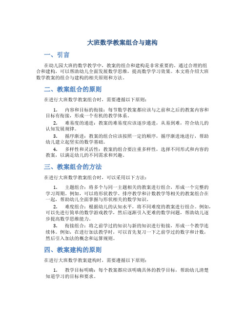 大班数学教案组合与建构