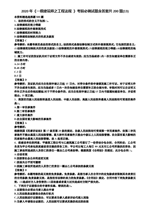 2020年《一级建筑师之工程法规 》考前必做试题含答案共200题(13)含解析