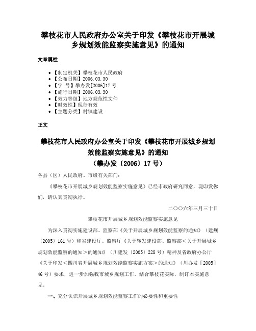 攀枝花市人民政府办公室关于印发《攀枝花市开展城乡规划效能监察实施意见》的通知