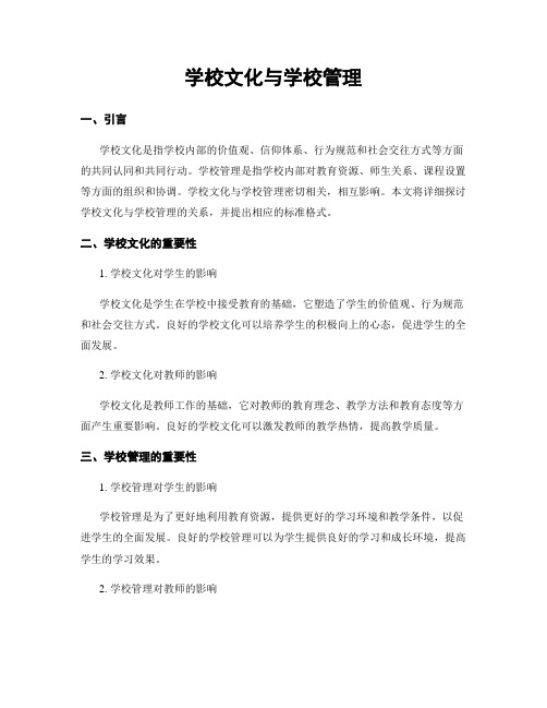 学校文化与学校管理