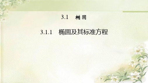 新教材人教A版高中数学选择性必修第一册3.1.1 椭圆及其标准方程 精品教学课件