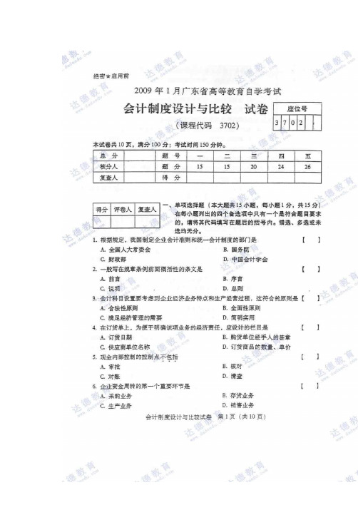 会计制度设计与比较试题及答案