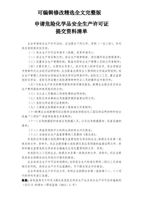 申请危险化学品安全生产许可证提交资料清单精选全文