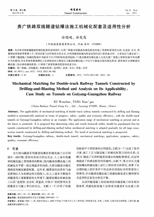 贵广铁路双线隧道钻爆法施工机械化配套及适用性分析