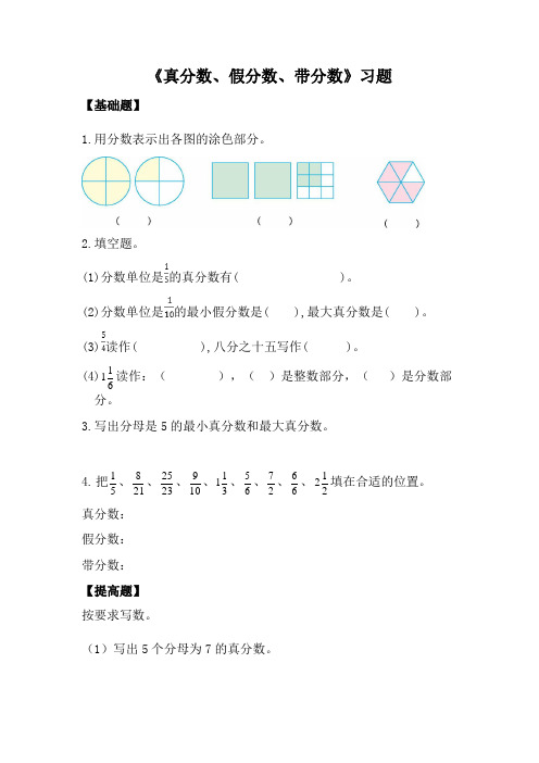 【新】五年级下册数学《真分数、假分数、带分数》练习题 冀教版 (含答案)