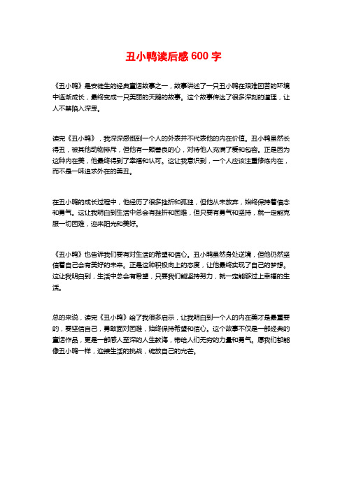 丑小鸭读后感600字