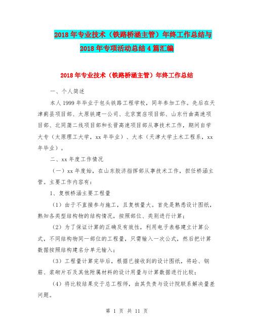 2018年专业技术(铁路桥涵主管)年终工作总结与2018年专项活动总结4篇汇编